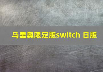 马里奥限定版switch 日版